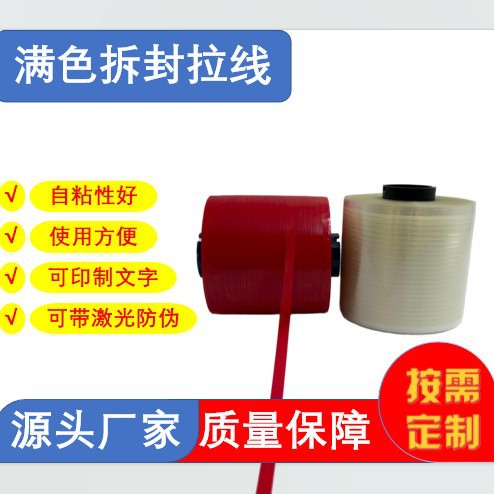 拆封拉线，易撕拉线，烟包拉线，单色拉线，多色可选