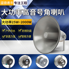村村通農村向け放送用高音ホーンスピーカー屋外防水拡声器ハイパワー