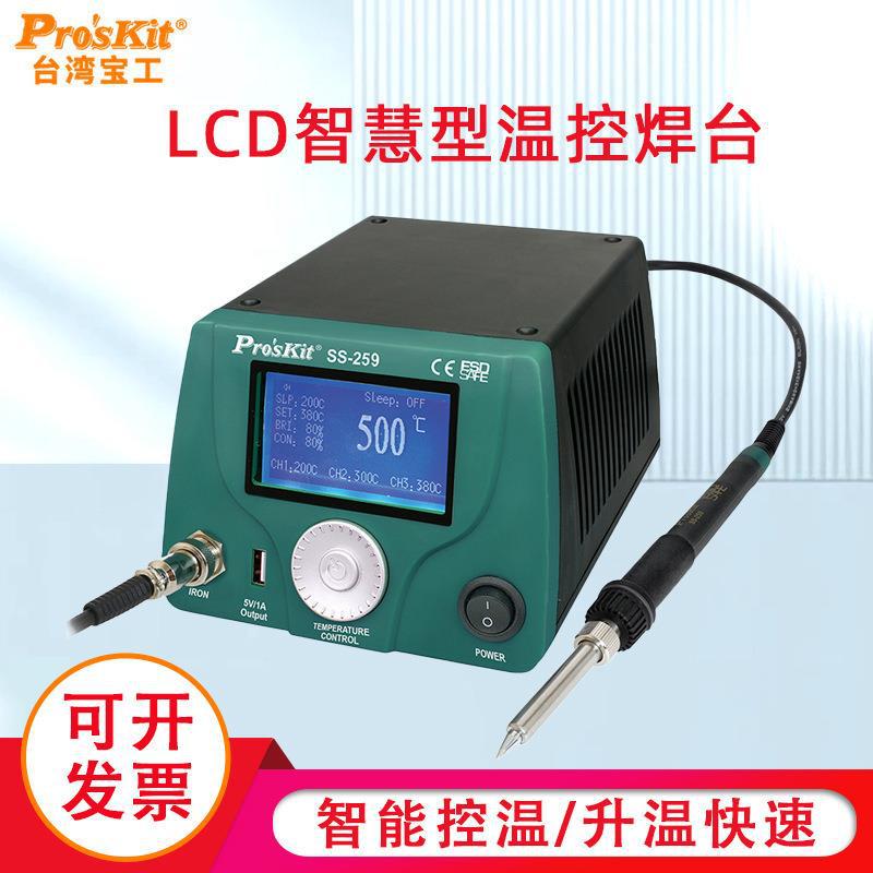 台湾宝工 SS-259H LCD数显智慧型温控焊台防静电恒温烙铁Pros&