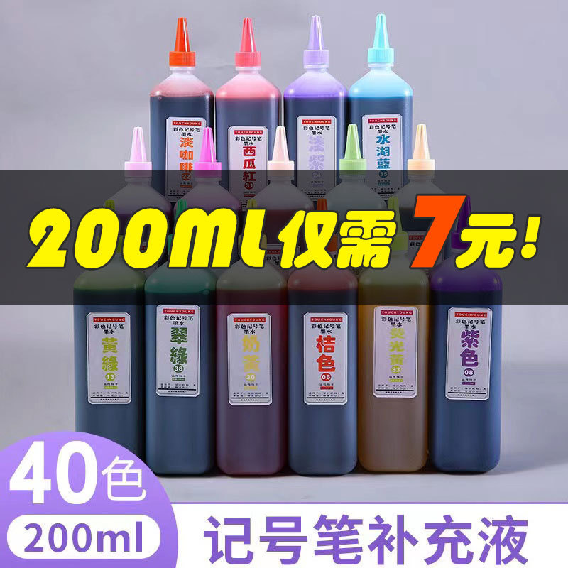 画室推荐塔奇羊40色彩色墨水200ml记号笔油性笔马克笔补充液