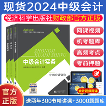 【现货】中级会计2024教材职称考试官方正版书中级会计实务财务管