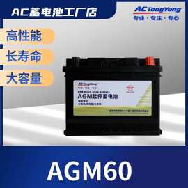 AC蓄电池AC汽车启停蓄电池AGM12V60Ah启停蓄电池汽车电瓶长安CS75