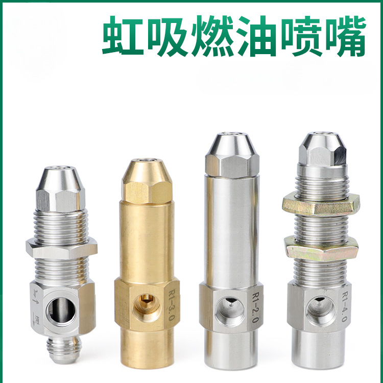 不锈钢燃烧喷嘴 燃烧机配件 虹吸喷油嘴 燃油喷嘴 空气雾化喷嘴