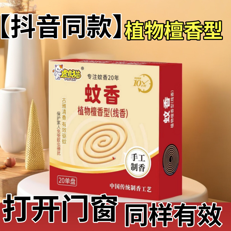 Authentic Pippi Cat Mosquito Killer King Plant Sandalwood Yuanmao Mosquito Repellent Ancient Fragrance Mosquito Repellent Home Outdoor Aromatherapy Anti-Mosquito