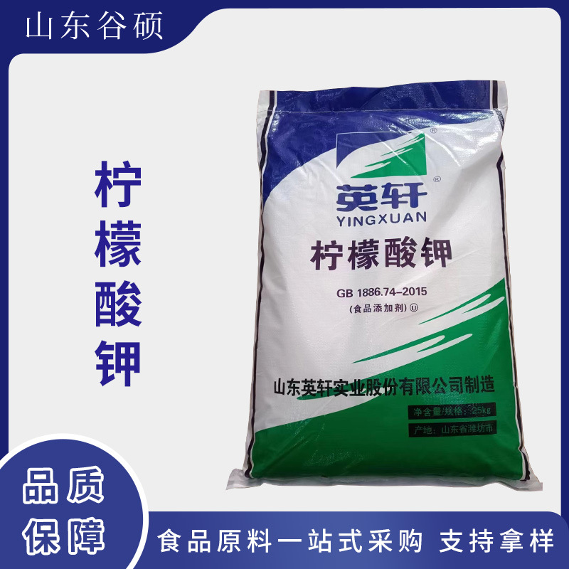 柠檬酸钾 食品级 柠檬酸钠 山东英轩 酸度调节剂 25kg/包量大价优
