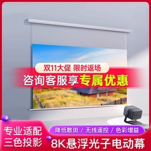 极米坚果当贝光子幕布悬浮电动幕布遥控家用三色激光投影仪拉线幕