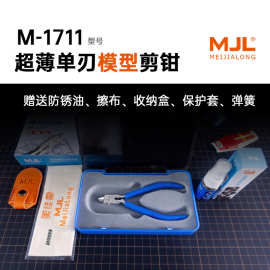 美佳龙（MJL） M-1711超薄单刃水口钳 神之手同款配色 含收纳盒