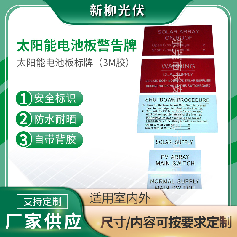 厂家供应3M胶光伏太阳能电池板警告牌 方形光伏太阳能电池板标牌