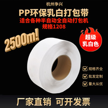 新款1208超级乳白色PP打包带2500米热熔包装带捆扎带跨境产品
