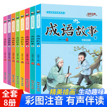 成语故事大全8册彩图注音版儿童国学经典一二三年级课外读物