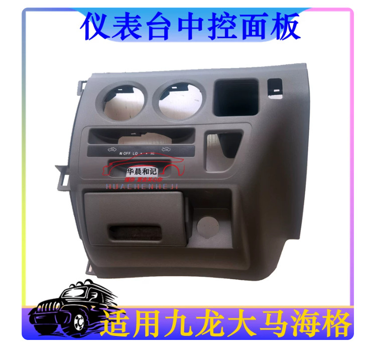 Kowloon Dama Brand Dashboard Center Control Panel, King Long, Higer, Kaige, Hiace Workbench Decorative Panel, Air Conditioning Panel