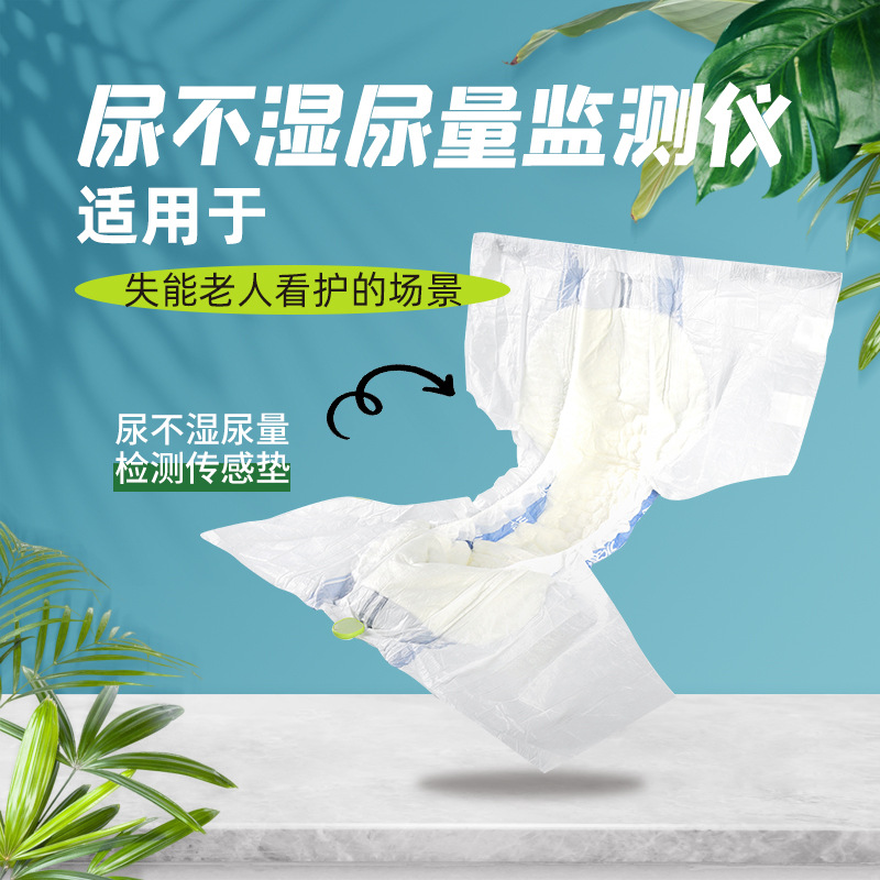 方便实用尿量监测失能老人尿量监测智能感知尿量