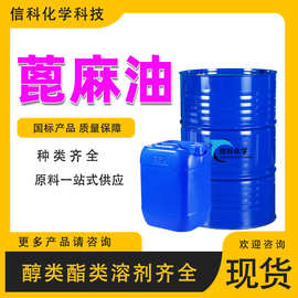 蓖麻油印度精炼一级香精化妆品增溶剂香皂原料润滑油添加 蓖麻油