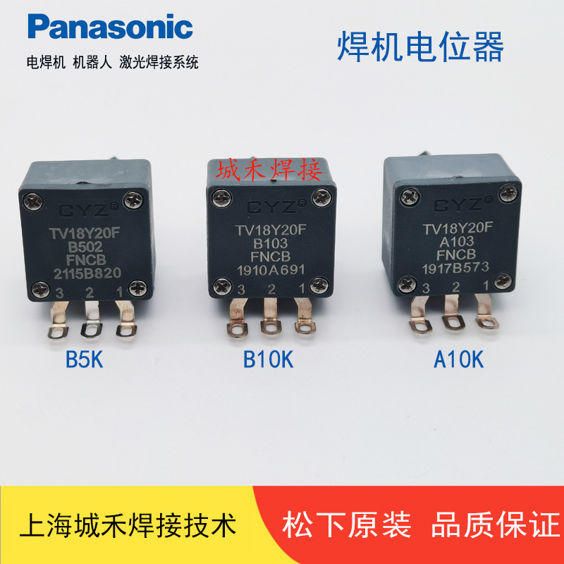 原装 松下焊机电位器B5K B10K A10K焊接推力引弧收弧TV18Y20FB502