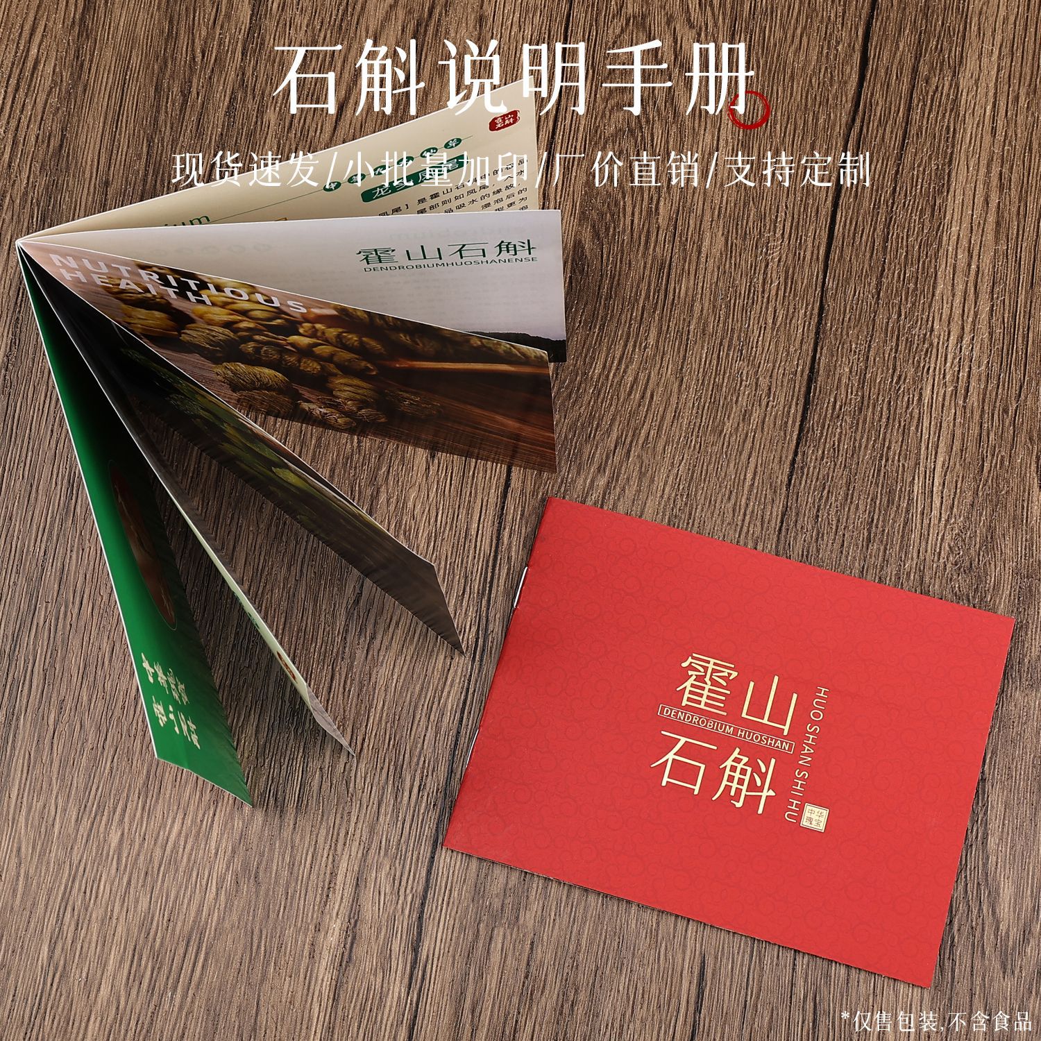 高档霍山石斛宣传册六页说明书传单简介小册子海报设计印刷