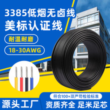 正标3385护套线300V低烟20-30awg电机内部低烟无卤耐温辐照交联线
