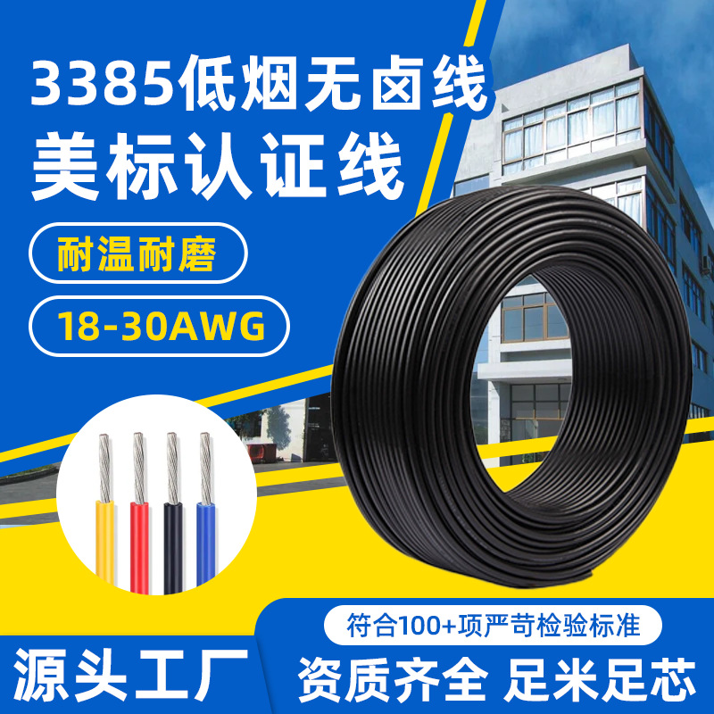 正标3385护套线300V低烟20-30awg电机内部低烟无卤耐温辐照交联线