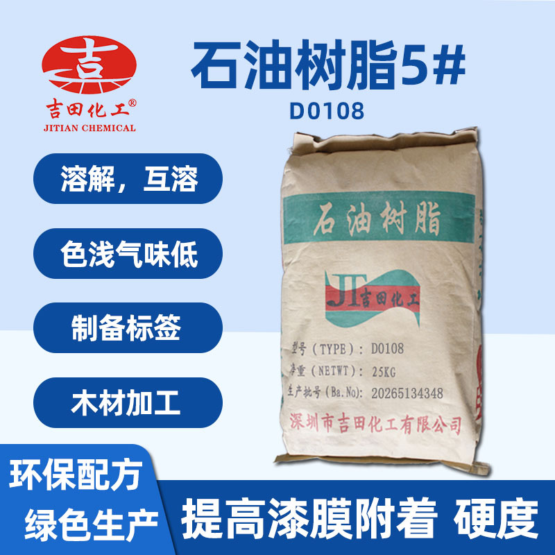 吉田C5石油树脂D0108软化点相溶性好粘性涂料橡胶粘合剂石油树脂