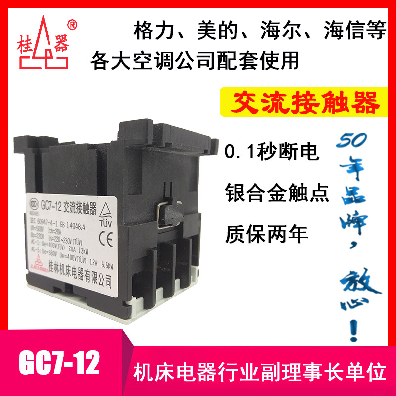 【桂器】桂林机床电器GC7-12 220V交流接触器 柜机空调专用