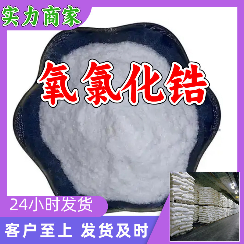 氧氯化锆 工厂直供工业级满意的服务20年生产经验江苏浙江上海