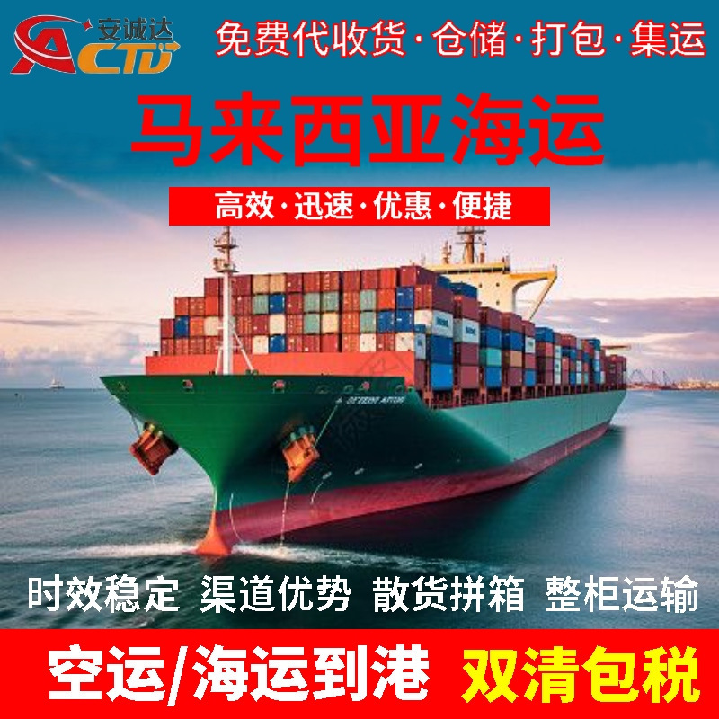 International cross-border logistics, Malaysian sea freight consolidation, large cargo forwarding, full container sea freight, sensitive cargo, double clearance, tax included