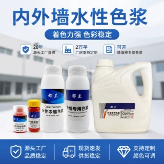 源头工厂加工定制水性色浆 量大价优外墙高浓度耐光耐候涂料油漆