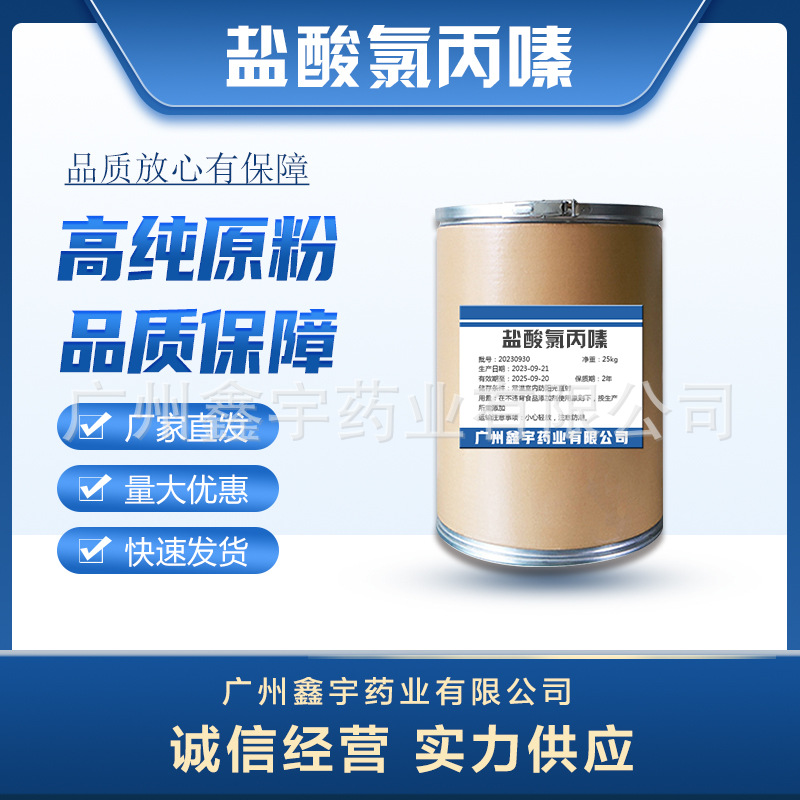 盐酸氯丙嗪原粉 含量99% 69-09-0 盐酸氯丙嗪 25kg/桶 量大优惠