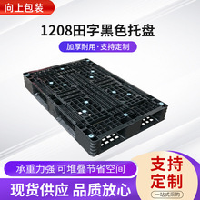 现货供应1208田字黑色托盘 货物防潮塑料栈板 物流周转叉车托盘