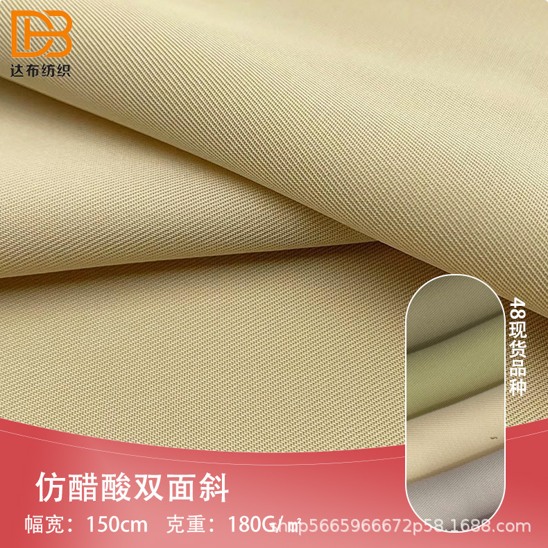 仿醋酸双面斜面料 垂感强 不易皱 手感柔软 适用于衬衫等时装面料