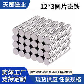 强力磁铁12*1/12*2/12*3圆形磁铁钕铁硼吸铁石磁铁片强磁批发
