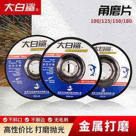 大白鲨打磨片角磨机砂轮片100磨光片125切割磨光机角磨片沙轮片