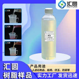 【树脂样品】不饱和树脂乙烯基树脂玻璃钢树脂工艺品专用树脂