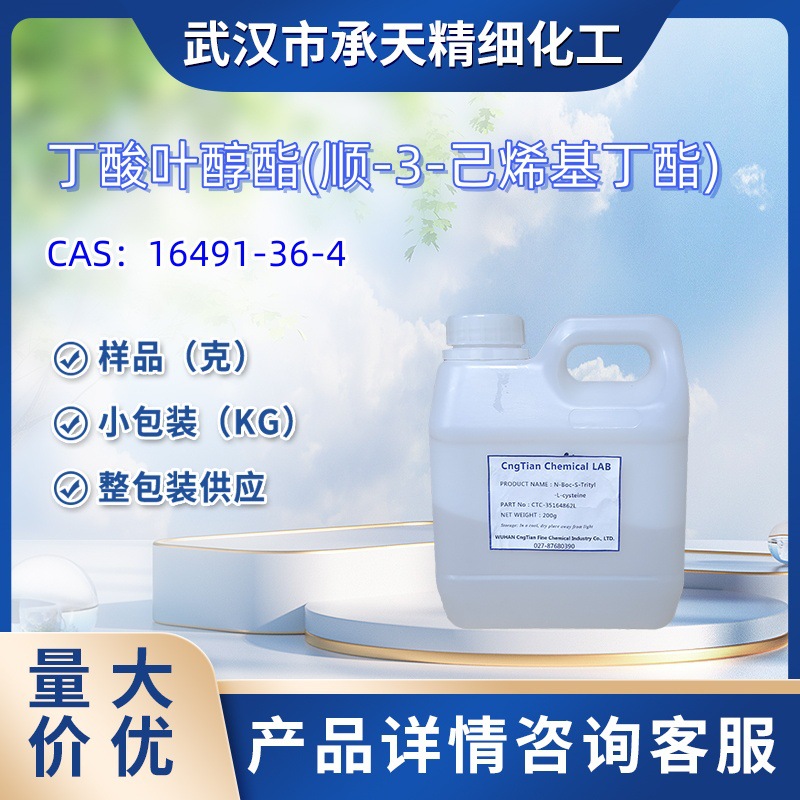 丁酸叶醇酯    16491-36-4  顺-3-己烯基丁酯  样品 1kg  25kg