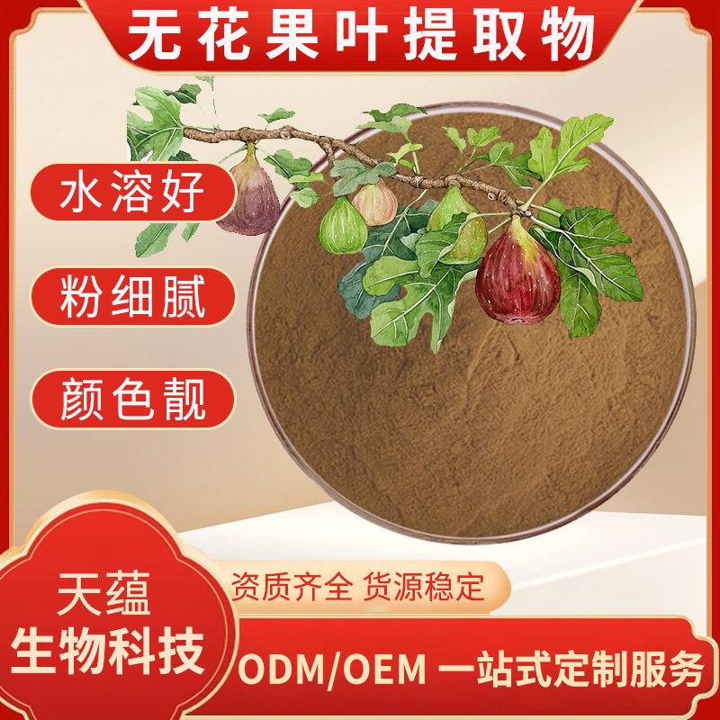 无花果叶提取物10:1 无花果叶粉 水溶性好 工厂现货 量大价优含运
