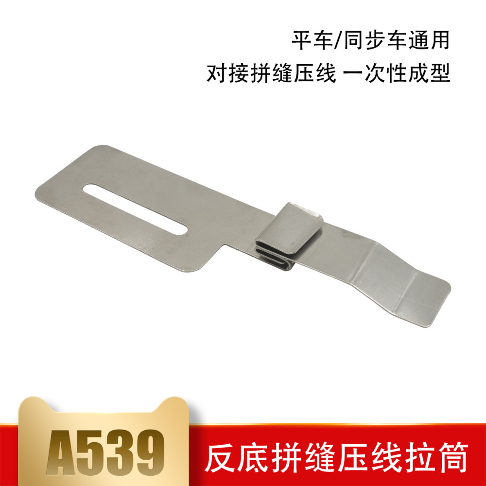 电脑平车反底拼缝压线拉筒 一次成型拉筒下层折边 平缝机拼缝A539