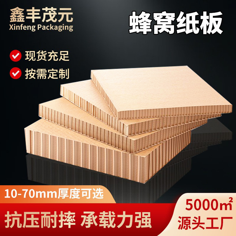 加厚加硬蜂窝纸板高强度边6边8蜂窝板防撞加固缓冲物流包装纸垫板