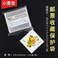 小票类护邮袋3.5X4CM 100张/包 邮票保护袋集邮收藏用品用具收纳