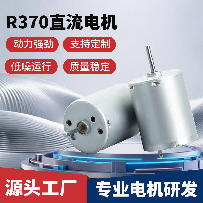 R370电机小型水泵气泵电机儿童小玩具空调服榨汁机电动马达批发