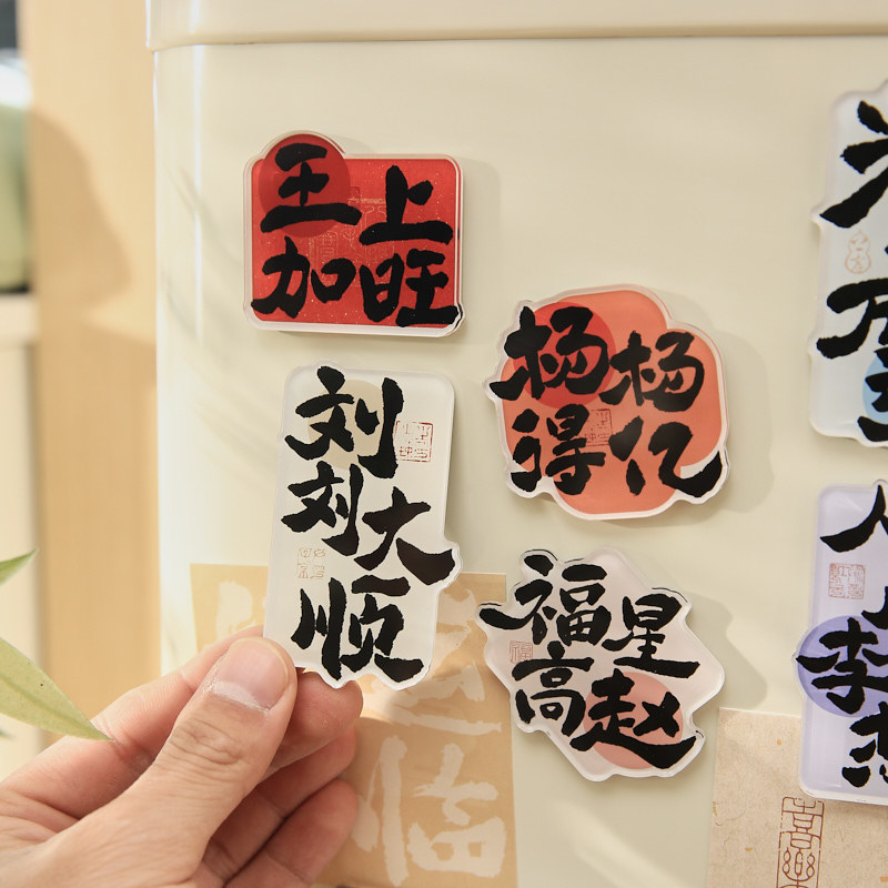 Papel Sr. Acrílico pegatinas de refrigerador serie de cientos de nombres de estilo nacional bendición texto adsorción especial pegatinas de decoración de refrigerador