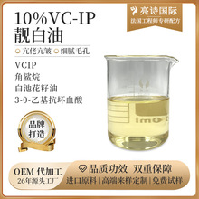 10%VC-IP靓白油深层滋养淡化细纹滋润保湿亮白肌肤vcip角鲨烷精油
