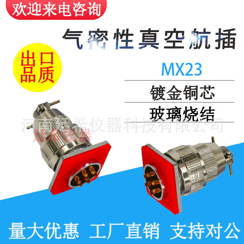 MX23-4/芯678101219芯气密性航空插头插座玻璃烧结真空航插连接器