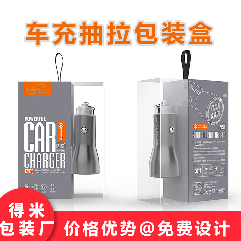 车充胶盒包装盒金属车充抽拉包装盒胶盒车载充电器透明吸塑包装盒