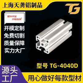 【4040铝型材】TG-8-4040D型铝型材 工业铝合金型材防尘罩框架