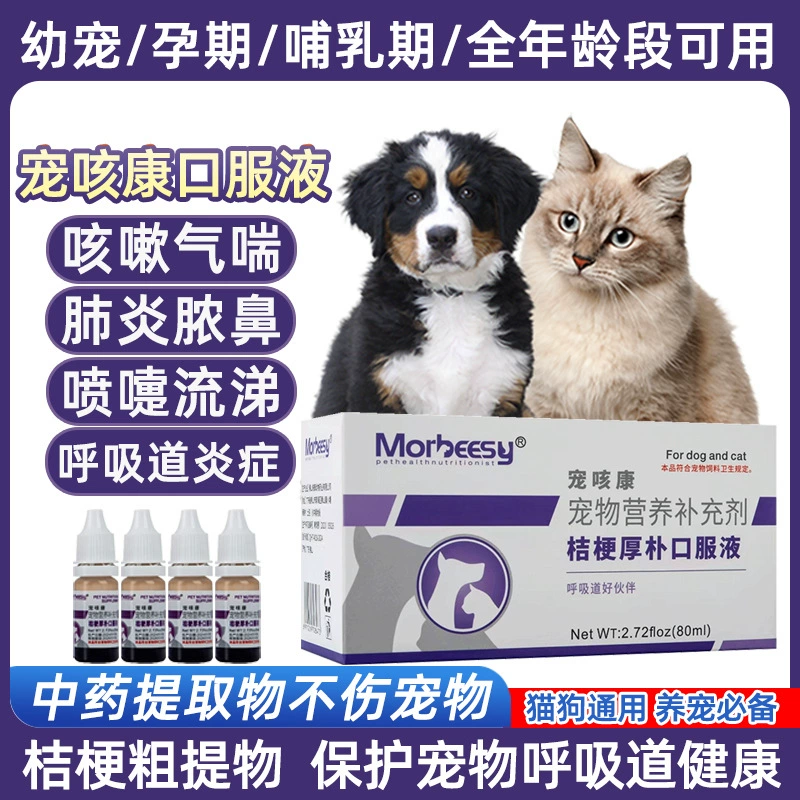 Лекарство от кашля для домашних животных для собак с кашлем и астмой, жидкая жидкость для приема внутрь для кошек и собак с простудой, трахеитом у кошек, непослушным кашлем у собак, целая коробка