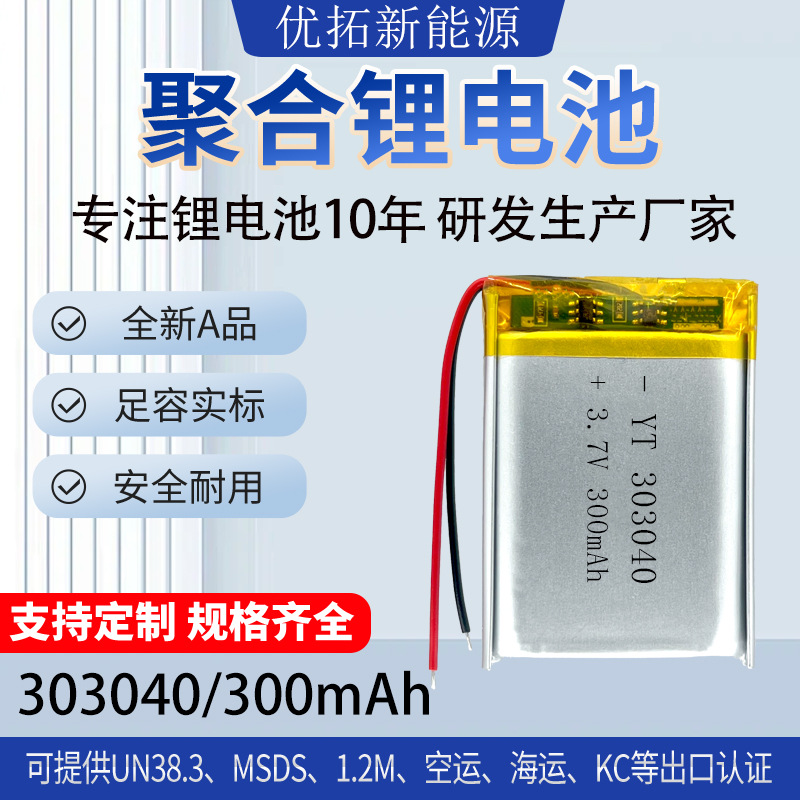 303040聚合物锂电池300mAh厂家批发照明灯具指纹锁大容量锂电池