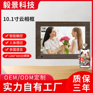 Cross-border new 10.1 cloud photo frame wifi smart touch electronic photo album water transfer with induction cloud photo album