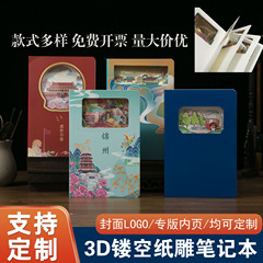 文創3d紙彫刻本カスタム立体透かし彫りノート都市文旅捺印本宣伝学校記念本