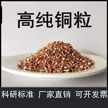 铜粒 电解铜粒 无氧铜粒 科研金属铜颗粒3*5mm 高纯铜粒 质量稳定