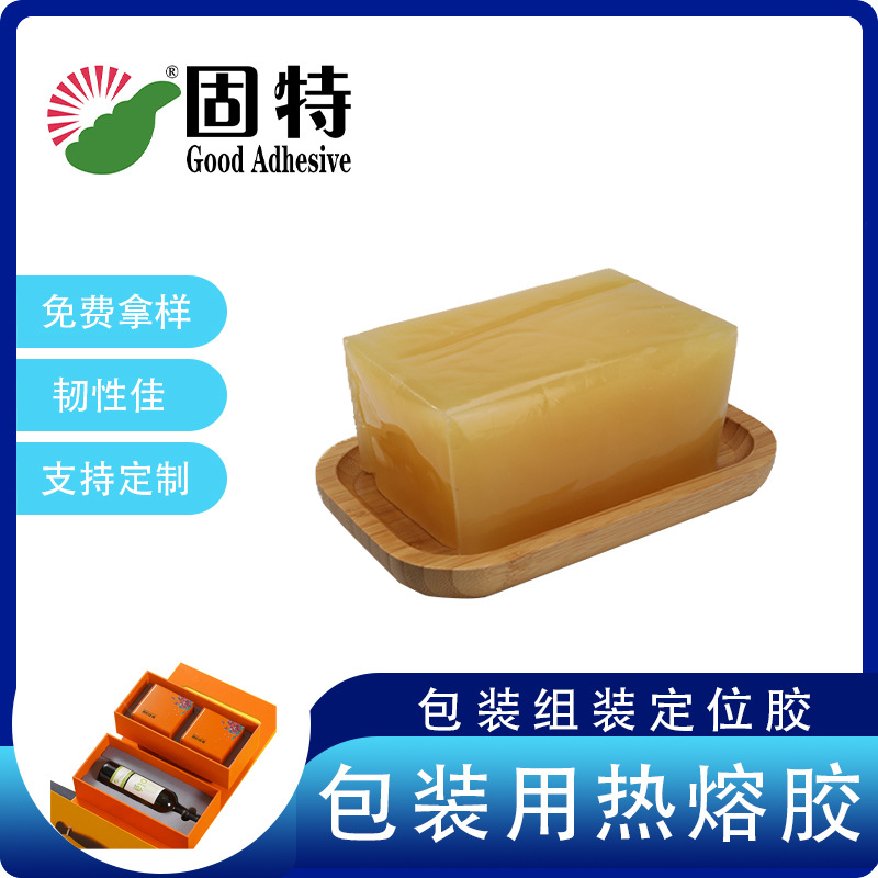 固特热熔胶厂供应礼盒酒盒包装热熔胶块纸盒组装定位胶粘性好