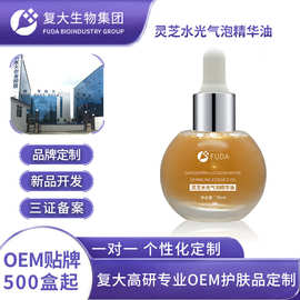 定制加工灵芝水光气泡精华油OEM以油养肤紧致提亮淡纹精华油贴牌